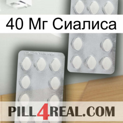 40 Мг Сиалиса 17